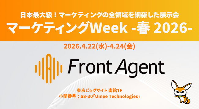 【東京ビッグサイト開催】営業現場の「生の声」をマーケティング戦略の核に。対話インサイトAI『Front Agent』がマーケティング戦略立案Expoに登場