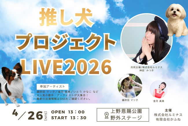 アニソンの力で保護犬を救おう。チャリティライブを4月26日、上野恩賜公園野外ステージで開催