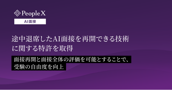 PeopleX、途中退席したAI面接を再開できる技術に関する特許を取得