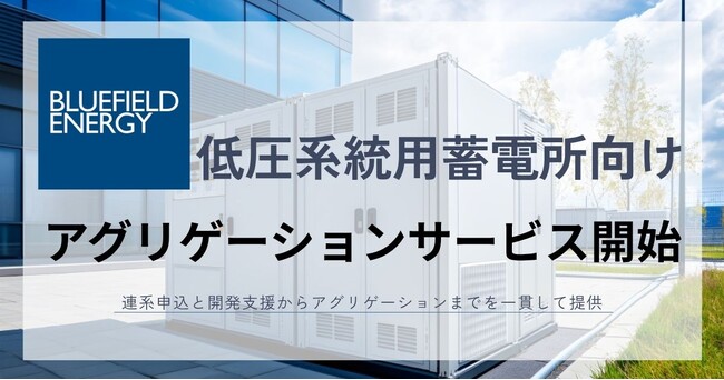 Bluefield Energy、低圧系統用蓄電所向けアグリゲーションサービスを開始