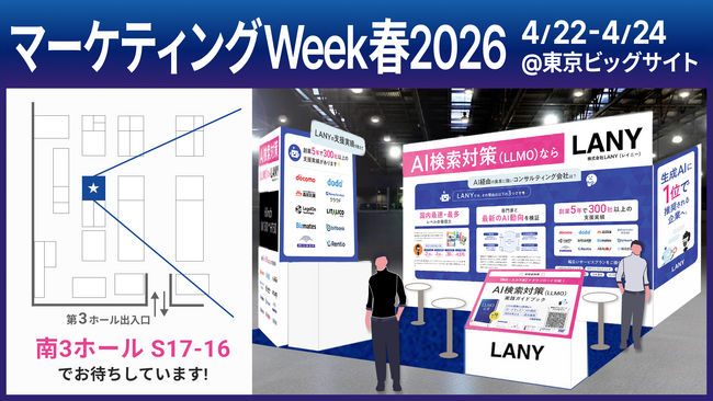 株式会社LANY、「マーケティングWeek 春2026」に4月22日～24日出展！「AIに選ばれ、推奨される企業」になるための最新トレンドや成果事例をご紹介！