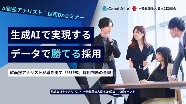 日本CEO協会、キャナルAIと連携しAI実務活用に関する「AI実務ラボ」を定期開催--第1回テーマは「採用×AI」
