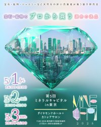流行や価格にとらわれず、“今の自分にしっくりくる宝石”を選ぶ時間　「ミネラルキャピタル2026in東京」5月1日より開催