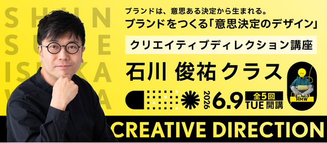 クリエイティブディレクション講座　石川俊祐クラス 6月9日(火)に開講！