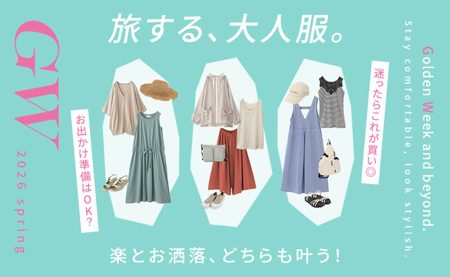 大人のGW・旅行スタイル～身軽に、おしゃれに、私らしく。～【オシャレウォーカー】