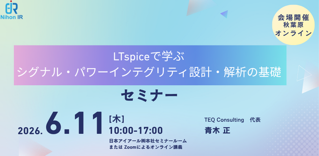 LTspiceで学ぶシグナル・パワーインテグリティ基礎講座を開催
