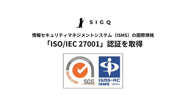 SIGQ、情報セキュリティの国際規格「ISO/IEC 27001」認証を取得
