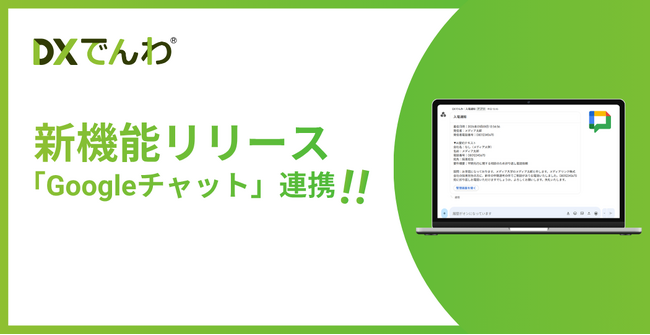 電話AIエージェント「DXでんわ」、既存の通知手段に加え、待望のGoogleチャット連携をリリース。入電通知の選択肢が広がり、利便性が向上。
