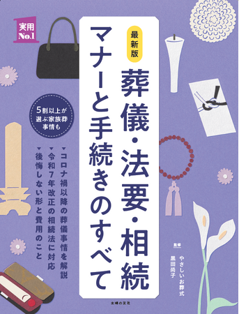 やさしいお葬式が監修参画書籍『最新版 葬儀・法要・相続 マナーと手続きのすべて』が主婦の友社より発売