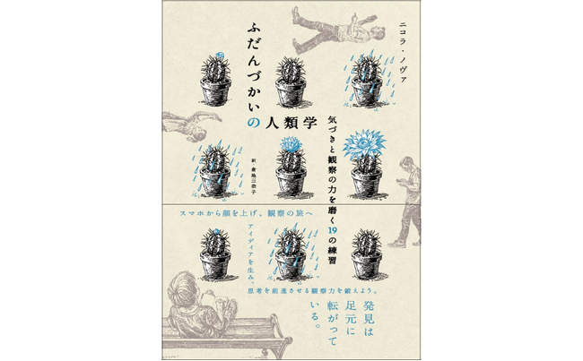 【フランスで話題!!】AI時代に差がつくのは“観察力” 人類学者が教える『ふだんづかいの人類学　気づきと観察の力を磨く19の練習』4.23発売