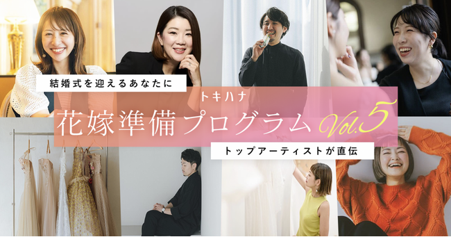LINEでできる式場探し「トキハナ」がトップアーティストとコラボレーションする「花嫁準備プログラム」の第5期スタート！～結婚式を迎えるあなたに各界のトップランナーが直伝～