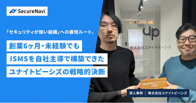 「セキュリティが強い組織」への最短ルート。創業6ヶ月・未経験でもISMSを自社主導で構築できたユナイトピーシズの戦略的決断