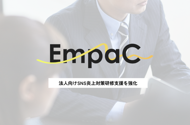 【法人向け】「SNS炎上対策研修」支援を強化 SNS運用支援実績100社以上の株式会社EmpaC