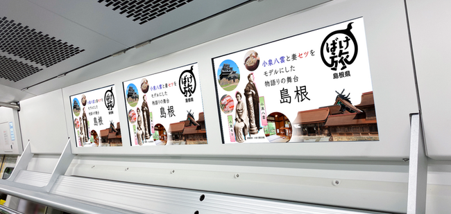 JR東日本の山手線、横須賀・総武線快速で島根の魅力をPRする動画広告を放映しています！