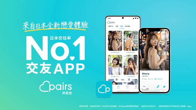 ペアーズ、台湾向けアプリを大幅アップデート