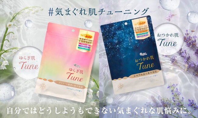 エリエール初のスキンケア商品！肌ときもちのゆらぎによりそう、肌気分シートマスク登場『ゆらぎ肌Tune』『おつかれ肌Tune』5月1日(金)新発売