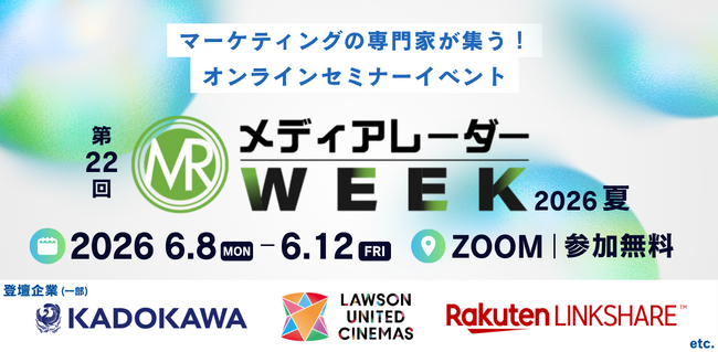 【楽天・KADOKAWA・ローソンユナイテッドシネマなど登壇】大型セミナーイベント「第22回メディアレーダーWEEK 2026 夏」開催決定