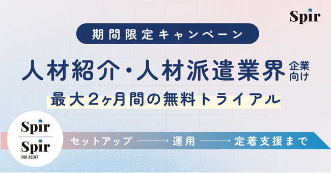 日程調整のSpir、人材派遣・人材紹介企業向けの業務効率化支援キャンペーンの提供を開始