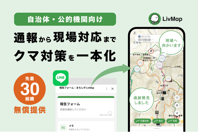 クマ目撃情報をLINEから地図へ即集約。共有地図「LivMap」が「クマ対策パッケージ」を先着30組織に無償提供開始
