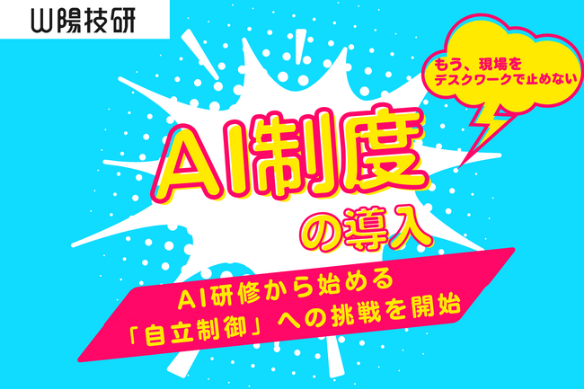 もう、現場をデスクワークで止めない。山陽技研がAI研修から始まる、「自立的制御」への挑戦を開始。
