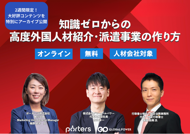 知識ゼロから高度外国人材紹介・派遣事業を作るには？2週間限定で大好評コンテンツを特別にアーカイブ公開！