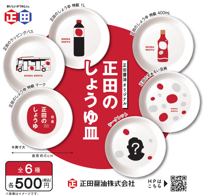 陶器製カプセルトイ「正田のしょうゆ皿」が新登場！