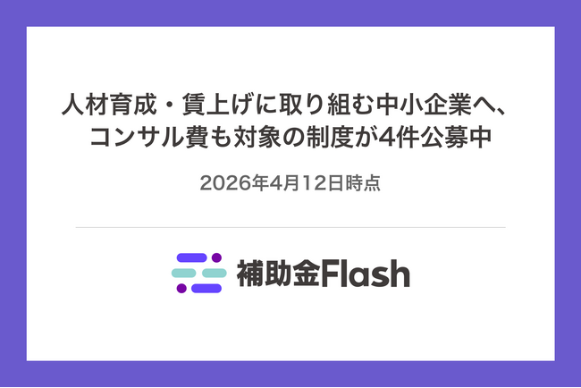 人材育成・賃上げに取り組む中小企業へ、コンサル費も対象の制度が4件公募中