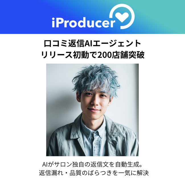 口コミ返信AIエージェント、リリース初動で200店舗突破