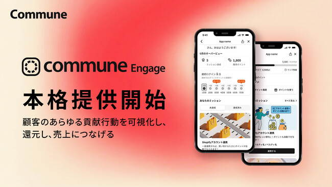 購買・来店・SNS発信など顧客のあらゆる貢献行動を集約・可視化する「Commune Engage」本格提供開始