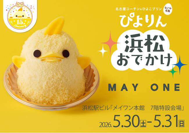 ぴよりんが浜松におでかけ！『ぴよりんおでかけセット』が浜松初登場
