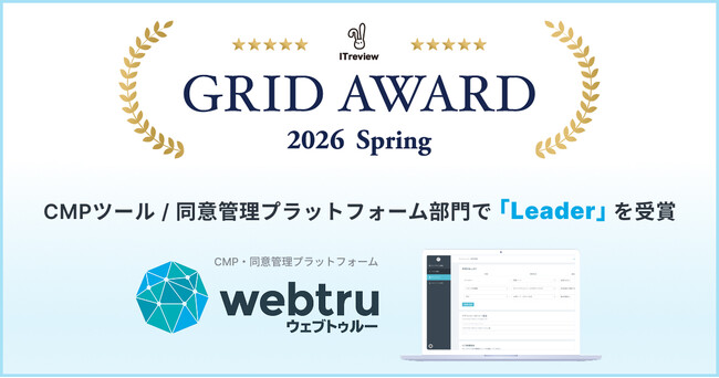 国産CMPツール『webtru』、「ITreview Grid Award 2026 Spring」にてLeader受賞！同意管理プラットフォーム部門で高評価を獲得