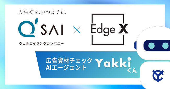 キューサイ株式会社が広告審査業務を支援するAIエージェント「ヤッキくん」の本格活用に向けた取り組みを開始