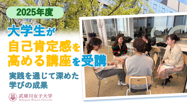 武庫川女子大学がLDcubeの「HEP」を導入し、大学生向けに自己肯定感を高める講座を実施！取り組み成果事例を公開｜株式会社LDcube
