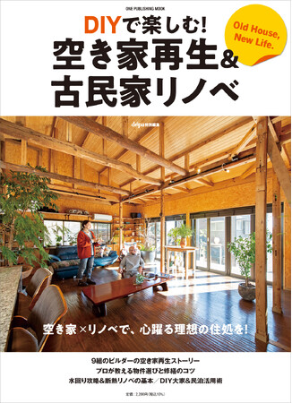 物件入手から修繕アイデア、民泊活用術までを網羅！『DIYで楽しむ！空き家再生＆古民家リノベ』発売