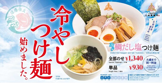 【三田製麺所】夏を感じる一杯。『冷やし鯛だし塩つけ麺』