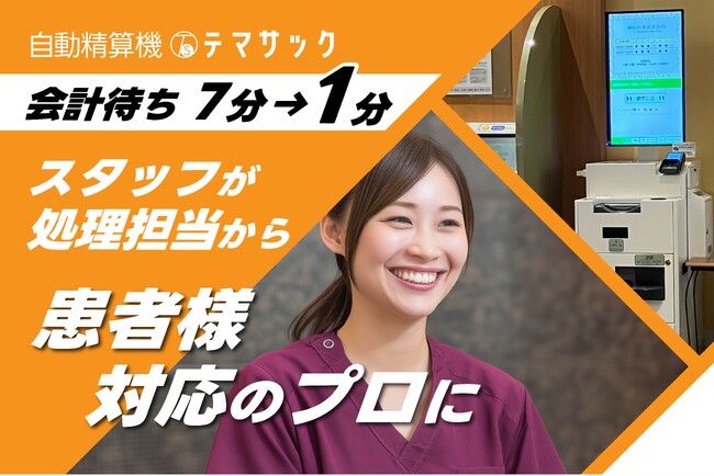 【会計待ち7分→1分】それ想像以上に変わった“受付の役割”――現場責任者が語る、自動精算機の本質｜千葉県柏市・柏の葉総合歯科