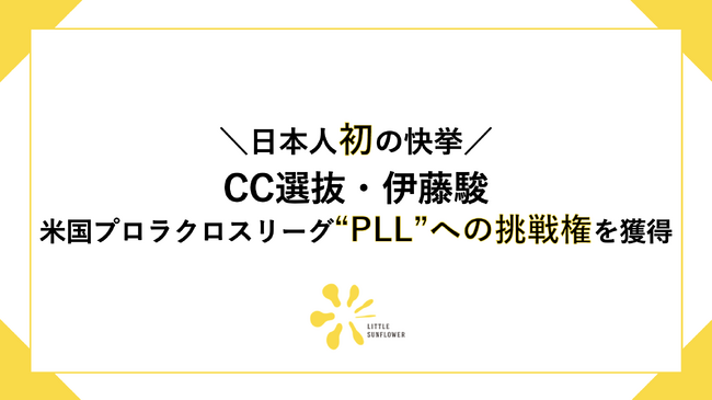 【日本人初の快挙】CC選抜・伊藤駿が米国プロラクロスリーグ“PLL”への挑戦権を獲得！