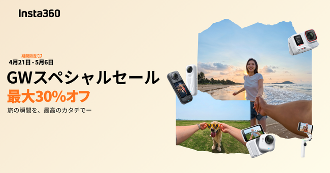 Insta360、ゴールデンウィーク限定「GWスペシャルセール」を開催