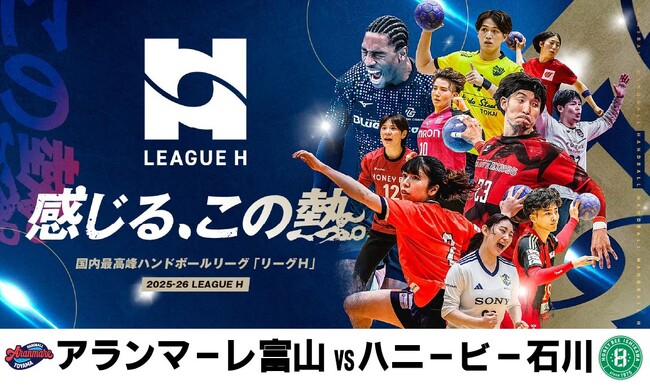 ハンドボール2025‐26 リーグＨ 女子レギュラーシーズン６月開催のプレーオフ進出をかけた注目の上位対決！富山 vs 石川の“北陸ダービー”を日テレジータスで4/25(土)無料生中継