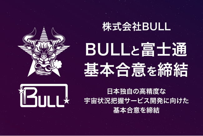 BULLと富士通、日本独自の高精度な宇宙状況把握サービス開発に向けた基本合意を締結