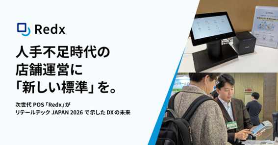 人手不足の時代における店舗運営に「新しい標準」を。次世代POS「Redx(R)」がリテールテックJAPAN 2026で示したDXの未来