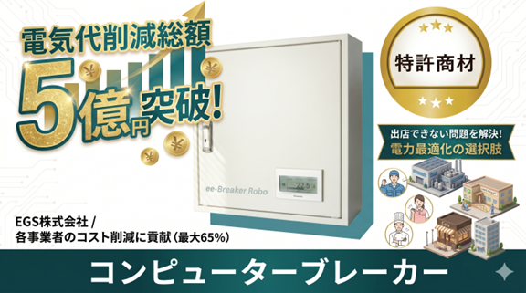 EGS株式会社、電気代削減総額5億円突破　“出店できない問題”を解決する電力最適化という新たな選択肢