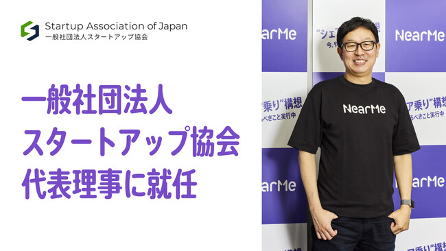 代表取締役の高原幸一郎が一般社団法人スタートアップ協会 代表理事に就任