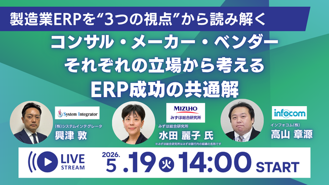 【5/19開催】製造業ERP成功の「判断基準」とは？インフォコム等3社がコンサル・メーカー・ベンダーの視点で解説