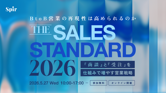 Spir主催カンファレンス『THE SALES STANDARD 2026』を2026年5月27日に開催