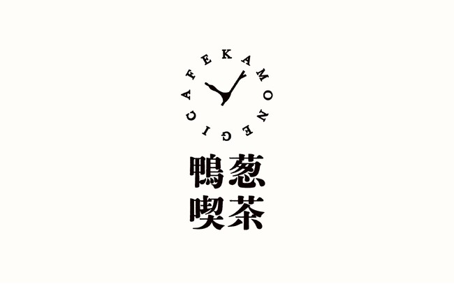 京都・東九条エリアに『鴨葱喫茶』がオープン！