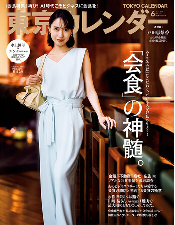 『東京カレンダー』6月号の特集は『「会食」の神髄。』