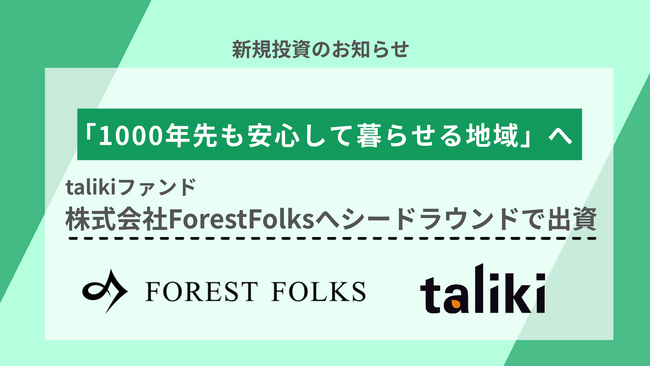 talikiファンド、「1000年先も安心して暮らせる地域」へ。森林アセットマネジメントを手がけるForestFolksへシードラウンドで出資