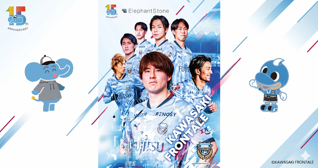 エレファントストーン、創業15周年を記念して4月25日（土）に川崎フロンターレの冠試合「エレファントストーンエキサイトマッチ」を開催