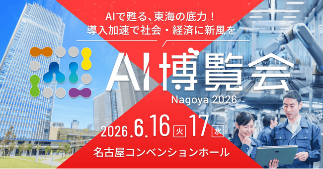 【名古屋初開催】「AI博覧会 Nagoya 2026」6月16日・17日に開催決定！～最新AI製品100点以上が名古屋に集結、現場課題を解決する2日間～